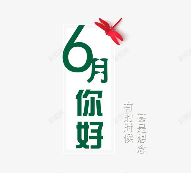 6月你好png免抠素材_新图网 https://ixintu.com 6月你好 创意 红蜻蜓 艺术字
