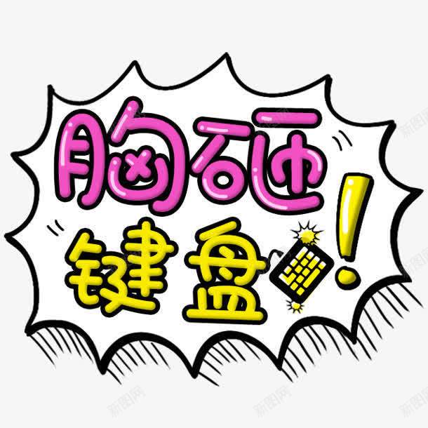 胸砸键盘字体png免抠素材_新图网 https://ixintu.com 字体 设计 键盘