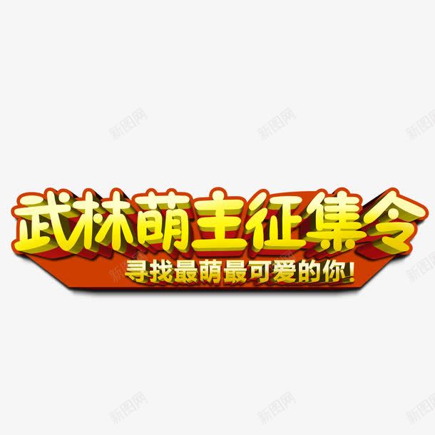 武林萌主征集令png免抠素材_新图网 https://ixintu.com 可爱 征集令 武林 萌主