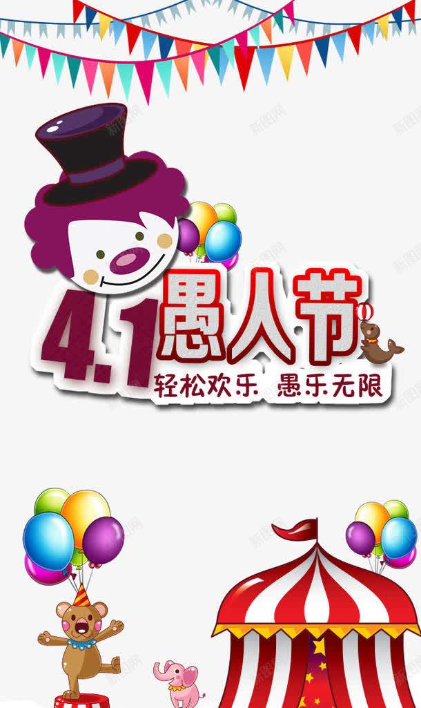 愚人节海报psd免抠素材_新图网 https://ixintu.com 免费下载 创意海报 愚人节 愚人节海报免费下载