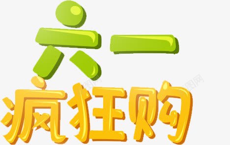 儿童节字体png免抠素材_新图网 https://ixintu.com 儿童节 字体 设计