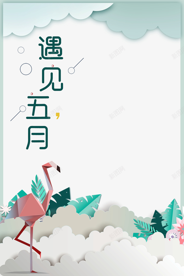 你好五月云朵千纸鹤草丛psd免抠素材_新图网 https://ixintu.com 云朵 你好五月 千纸鹤 草丛