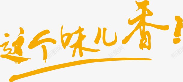 这个味儿艺术字png免抠素材_新图网 https://ixintu.com 买家秀艺术字 可爱艺术字 漂亮艺术字 艺术字 艺术字买家秀 艺术字元素