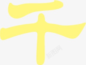 黄色艺术字千png免抠素材_新图网 https://ixintu.com 艺术字 黄色