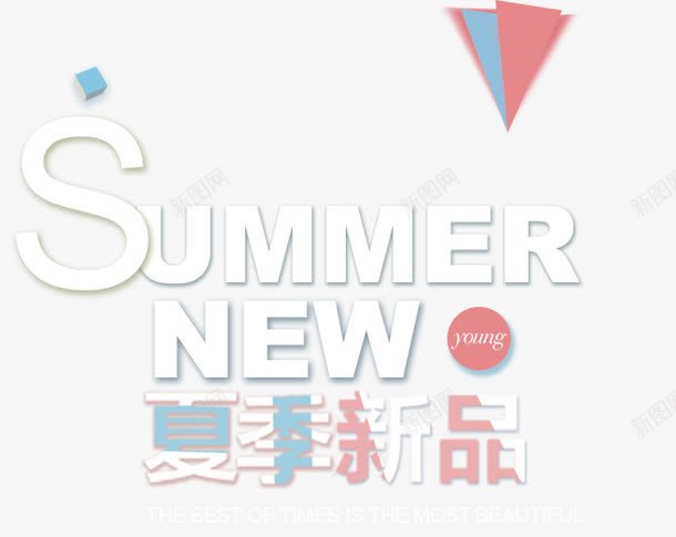 夏季新品艺术字png免抠素材_新图网 https://ixintu.com PNG PNG图片 免抠 免抠素材 夏季新品艺术字 天猫素材 广告设计 淘宝素材 艺术字体下载