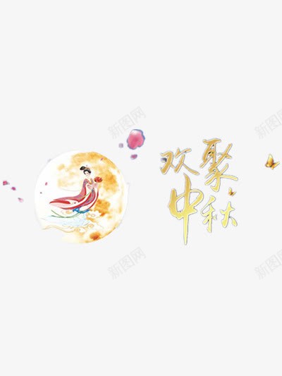 欢聚中秋png免抠素材_新图网 https://ixintu.com 中秋节 嫦娥 月亮