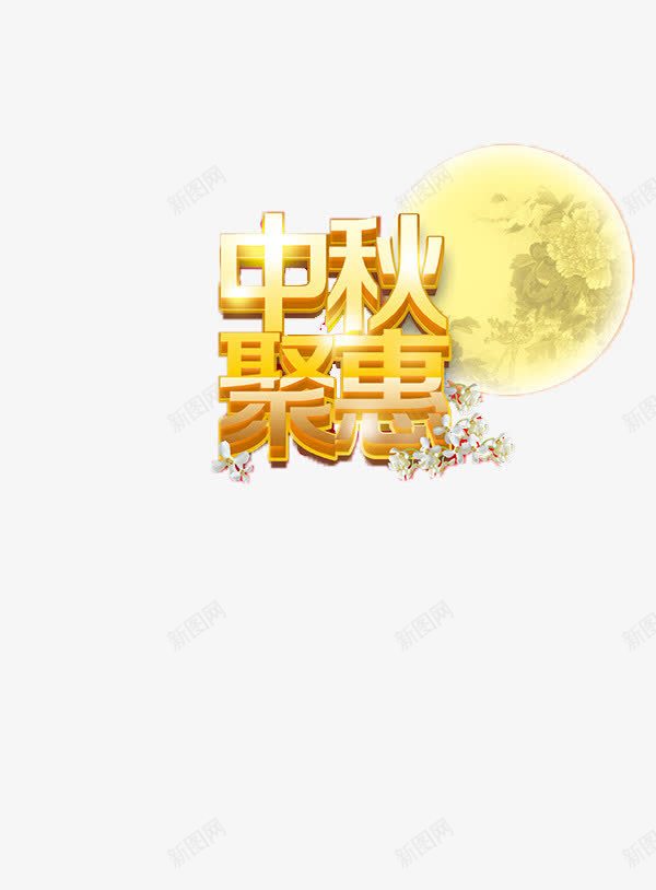 中秋节png免抠素材_新图网 https://ixintu.com 中秋 中秋元素 中秋字体设计 中秋聚惠 黄色