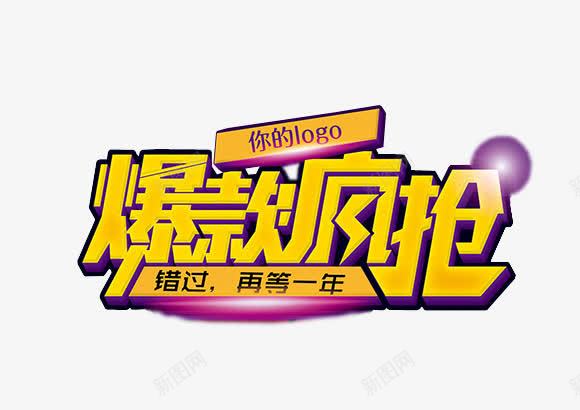 爆款疯抢创意png免抠素材_新图网 https://ixintu.com 促销活动 爆款 疯抢 错过在等一年 黄色艺术字