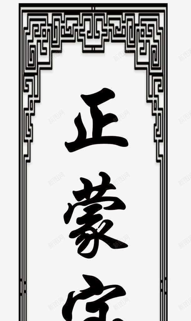 正蒙宝典黑色文字中国式外框png免抠素材_新图网 https://ixintu.com 中国式 外款 宝典 文字 正蒙宝典 黑色