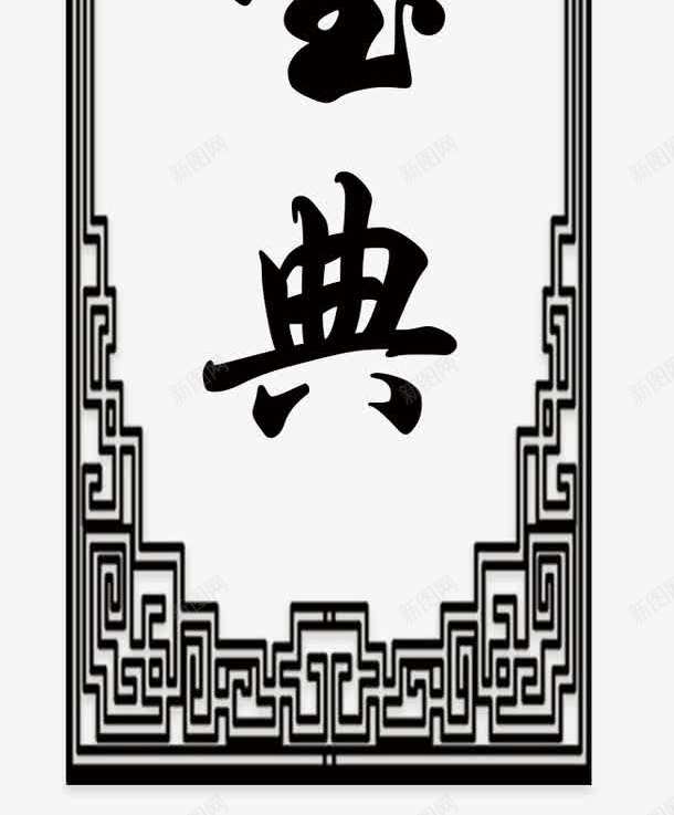 正蒙宝典黑色文字中国式外框png免抠素材_新图网 https://ixintu.com 中国式 外款 宝典 文字 正蒙宝典 黑色