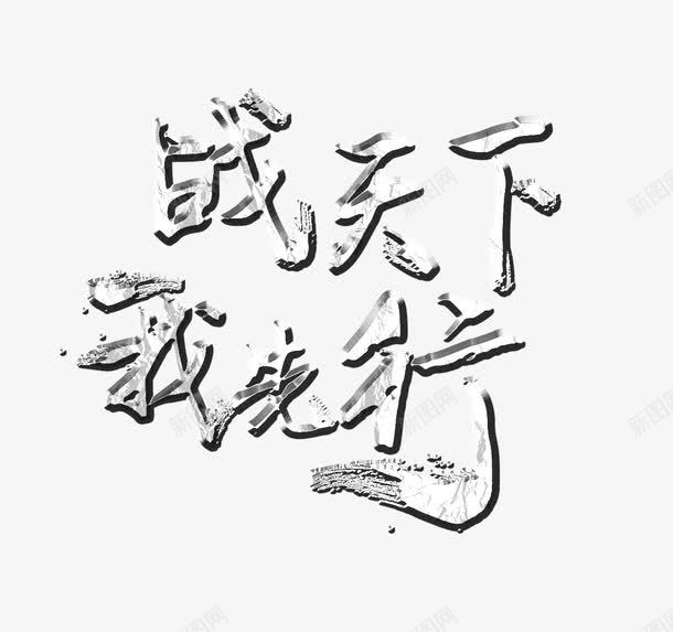 战天下我先行毛笔字png免抠素材_新图网 https://ixintu.com 毛笔字 游戏 黑白