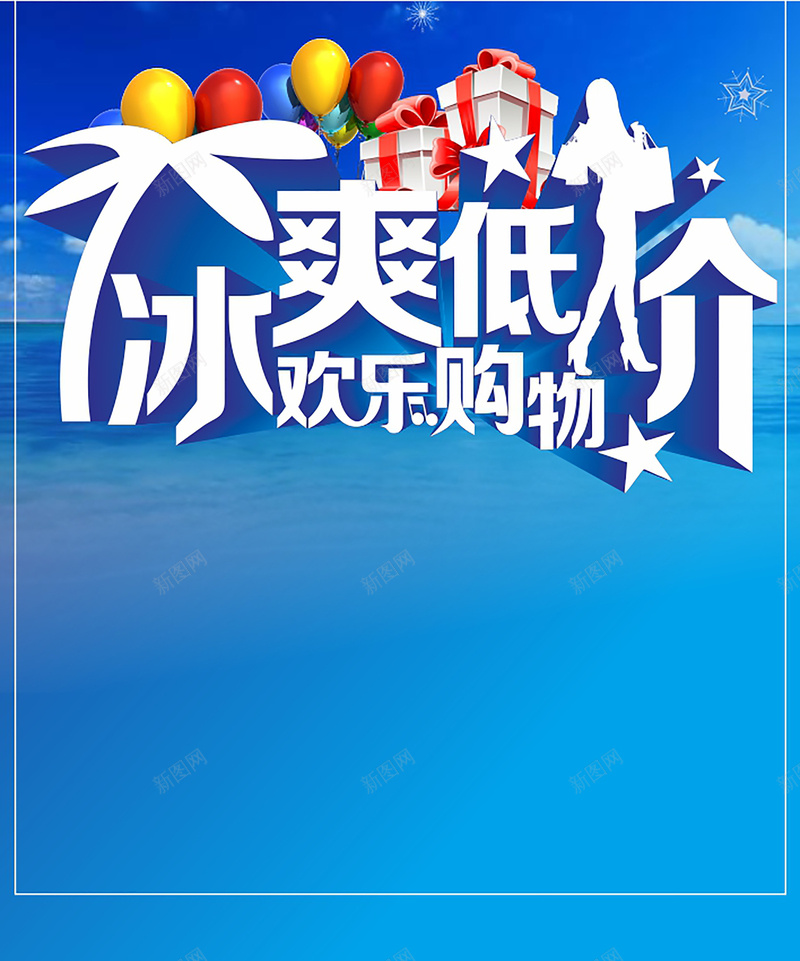 冰爽低价蓝色海报cdr_新图网 https://ixintu.com 低价 几何 扁平 活动 海报 渐变 矢量 蓝色