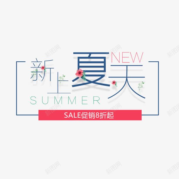 新上夏天促销png免抠素材_新图网 https://ixintu.com 优惠 促销 文案 新上夏天 活动 海报 节日