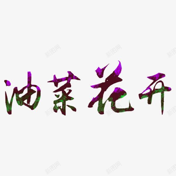 油菜花开艺术字png免抠素材_新图网 https://ixintu.com 创意 卡通 彩色 油菜花开 艺术字