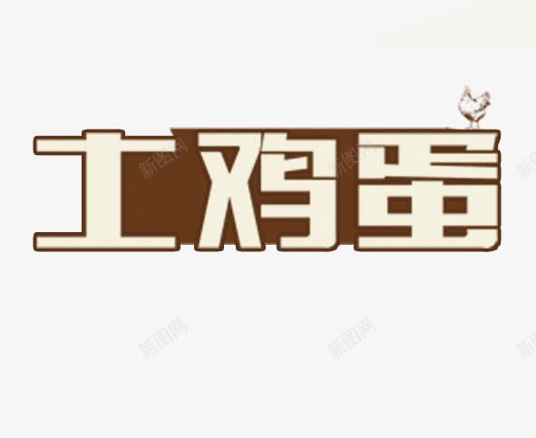 土鸡蛋字体png免抠素材_新图网 https://ixintu.com 土鸡蛋 字体 鸡蛋