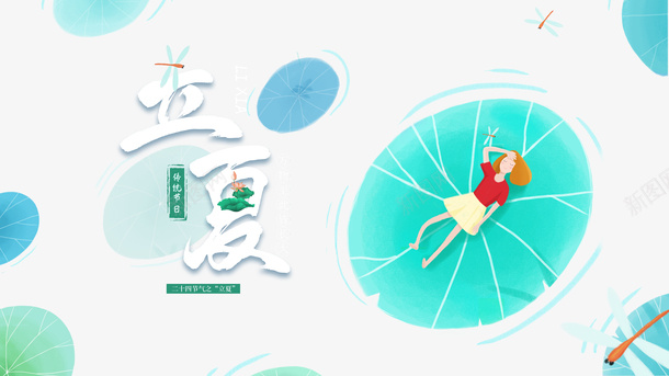 立夏手绘人物荷叶蜻蜓水面psd免抠素材_新图网 https://ixintu.com 手绘人物 水面 立夏 荷叶 蜻蜓
