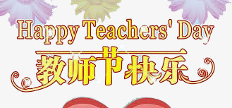 教师节背景插画png免抠素材_新图网 https://ixintu.com 中英文 创意 树枝装饰 艺术字