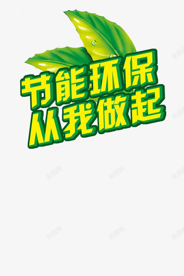 节能环保png免抠素材_新图网 https://ixintu.com 从我做起 保护 保护环境 地球 环境 环境治理 节能环保