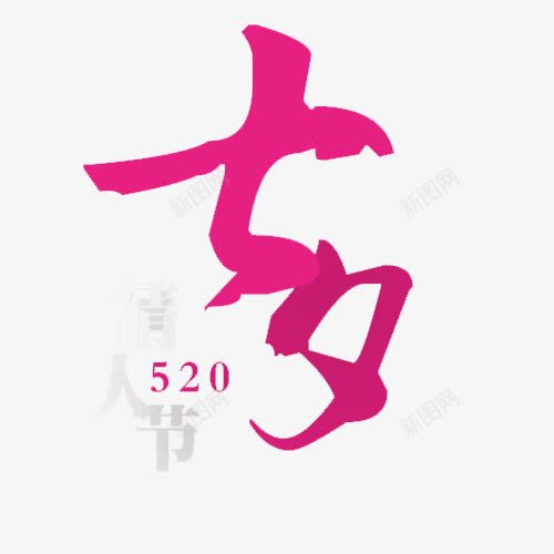七夕png免抠素材_新图网 https://ixintu.com 七夕节 情人节 粉色 艺术字 艺术字体 送礼物