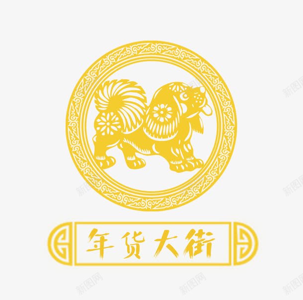 狗年艺术字狗装饰png免抠素材_新图网 https://ixintu.com 促销标签 免抠金色的狗 圆形花边 狗装饰 金色的艺术字
