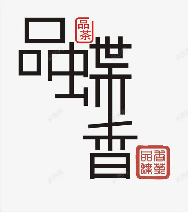 品蝶香装饰字体png免抠素材_新图网 https://ixintu.com 品蝶香字体 品蝶香装饰字体 字体变形 字体设计 海报字体 艺术字体 饮食类字体