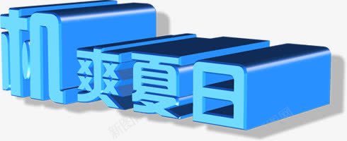 摄影3D字体效果png免抠素材_新图网 https://ixintu.com 3d 字体 摄影 效果