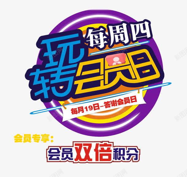 玩转会员日png免抠素材_新图网 https://ixintu.com 会员 双倍积分 玩转会员日