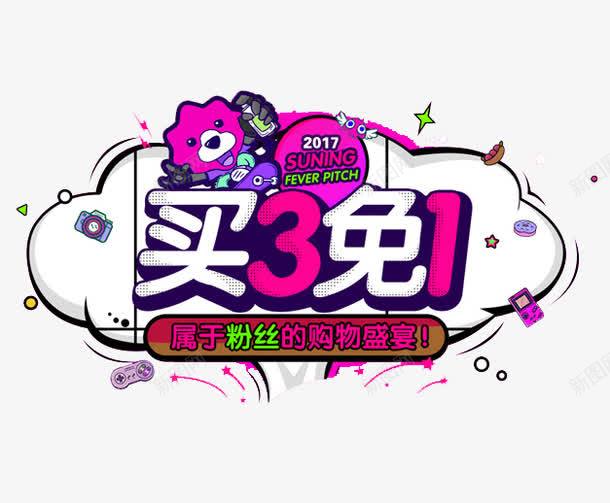 2017年买三免一png免抠素材_新图网 https://ixintu.com 2017春节活动 买三免一 免费下载 活动