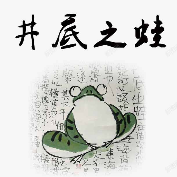 井底之蛙psd免抠素材_新图网 https://ixintu.com 井底之蛙 寓言 成语 青蛙