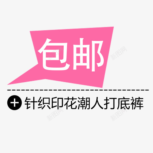 打底裤包邮字体psd免抠素材_新图网 https://ixintu.com 免费送 全场包邮 全店包邮 全店包邮卡通图 全店包邮图 全店包邮字体设计 全店包邮矢量图 包邮创意图 包邮图 打底裤包邮字体设计