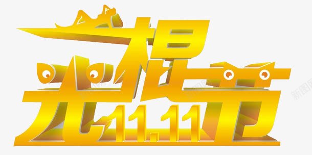 1111光棍节png免抠素材_新图网 https://ixintu.com 1111光棍节艺术字 金色光棍节可爱艺术字 金色立体双十一艺术字