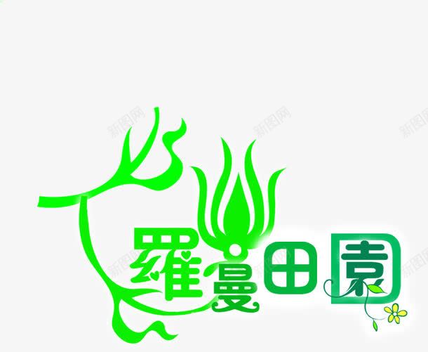 罗曼田园绿色艺术字png免抠素材_新图网 https://ixintu.com 田园 绿色 艺术