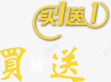 买1送1啦png免抠素材_新图网 https://ixintu.com 买1送1 买1送1啦 买就送 字体 淘宝字体