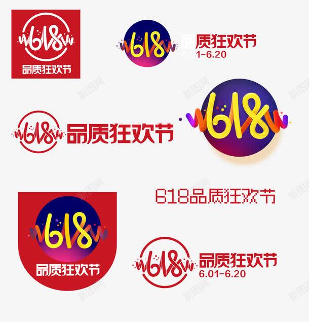618装饰png免抠素材_新图网 https://ixintu.com 618 素材 艺术字