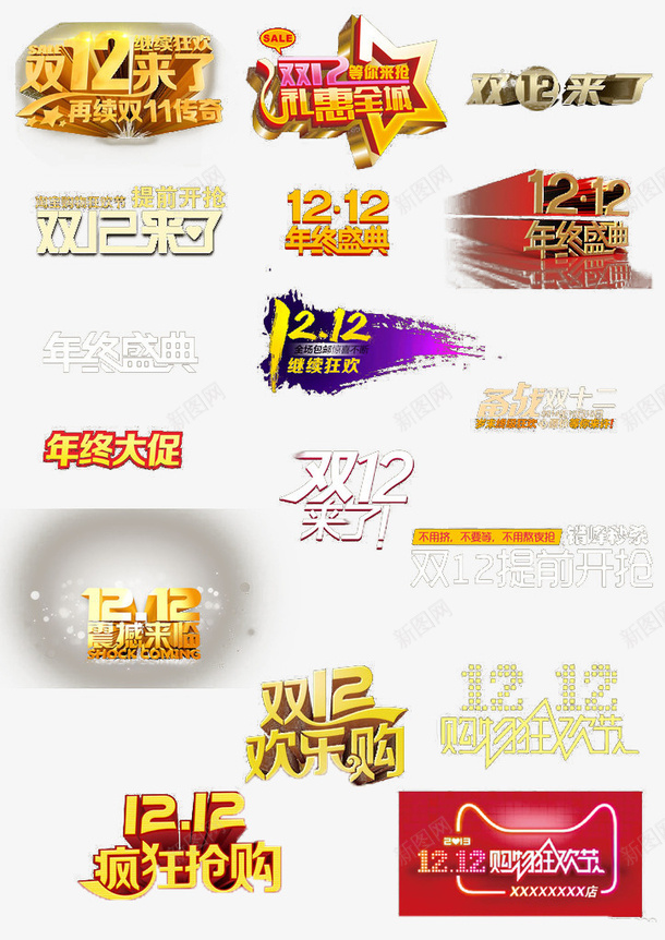 双十二宣传png免抠素材_新图网 https://ixintu.com 促销 宣传 彩色 文字