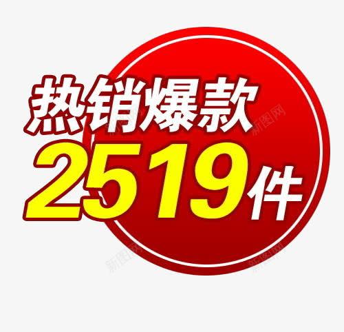 热销爆款png免抠素材_新图网 https://ixintu.com 2519件 促销 热销爆款 红色