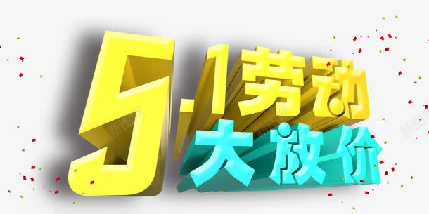 51劳动节艺术字png免抠素材_新图网 https://ixintu.com 51 五一 促销 劳动节 电商