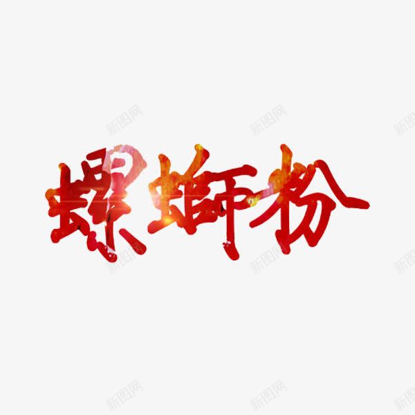 艺术字螺蛳粉png免抠素材_新图网 https://ixintu.com 创意 红色 艺术字 螺蛳粉