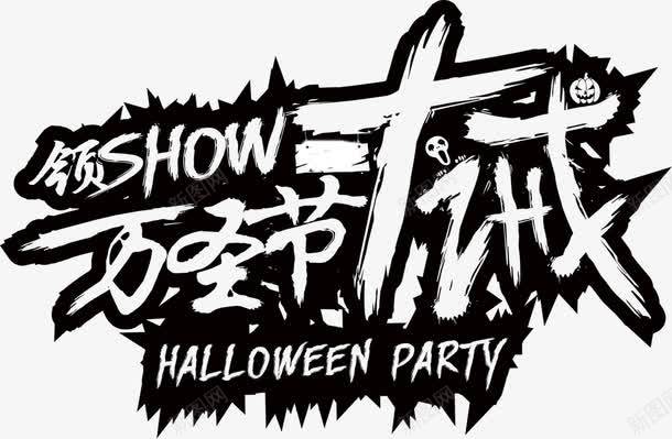 万圣节创意艺术字png免抠素材_新图网 https://ixintu.com show 万圣节 创意 艺术字