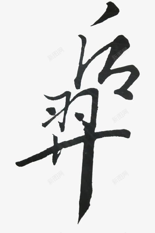 后羿黑色毛笔字png免抠素材_新图网 https://ixintu.com 后羿 毛笔字 黑色