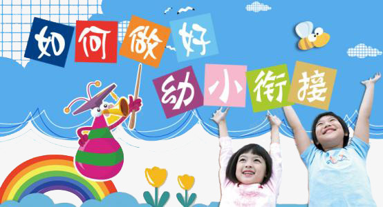 创意时尚幼小衔接海报元素png免抠素材_新图网 https://ixintu.com 创意 幼小衔接 时尚 海报