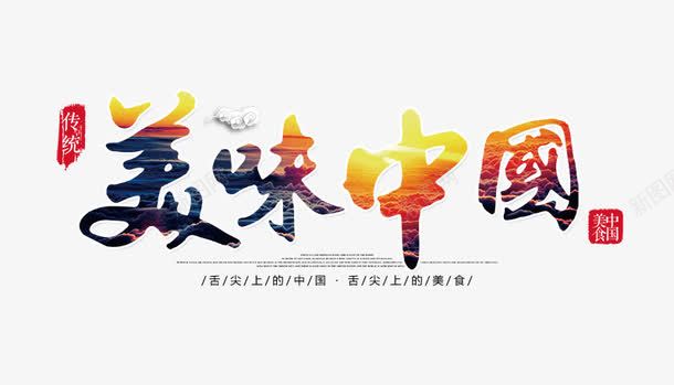 美味中国艺术字png免抠素材_新图网 https://ixintu.com png 传统 毛笔字 美食