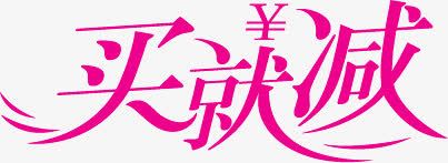粉色买就减艺术字png免抠素材_新图网 https://ixintu.com 粉色 艺术