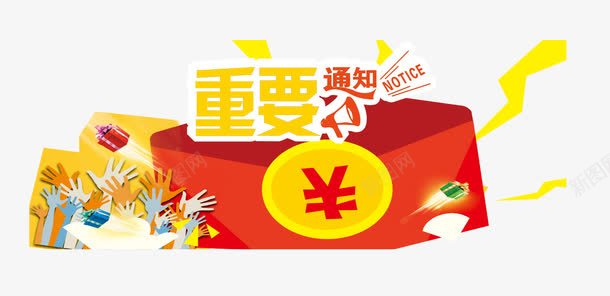 重要通知艺术字体png免抠素材_新图网 https://ixintu.com 促销 免抠素材 免费下载 海报 淘宝通知素材免费下载红色假日素材通知 素材 艺术字体 重要通知 重要通知免费下载