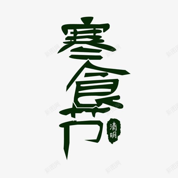 深绿清明寒食节png免抠素材_新图网 https://ixintu.com 寒食节 深绿 清明 节日