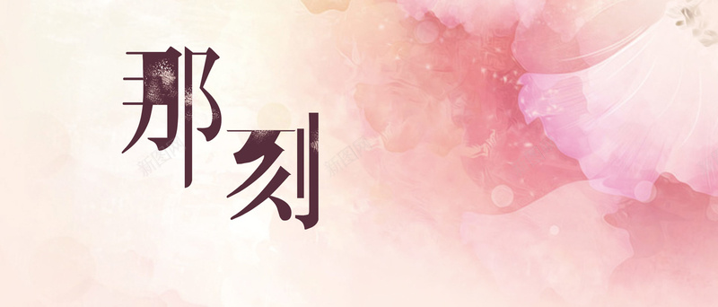 浪漫粉色背景psd设计背景_新图网 https://ixintu.com 小清新 情人节 文艺 浪漫 海报banner 淡雅 爱情 相遇 简约 粉色 那刻