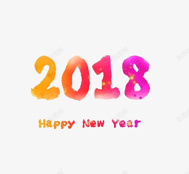水墨2018艺术字png免抠素材_新图网 https://ixintu.com 2018年艺术字 中国风 卡通手绘 彩色 水墨 水彩 炫彩