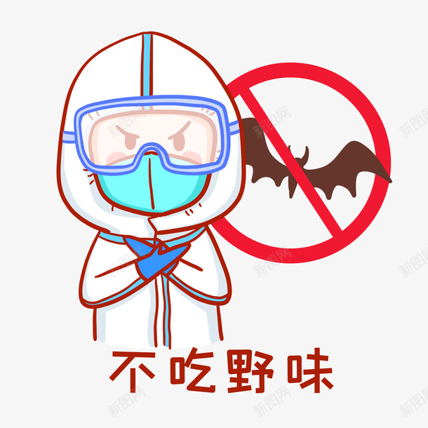 不吃野味蝙蝠防疫png免抠素材_新图网 https://ixintu.com 不吃野味 拒绝 蝙蝠 防疫