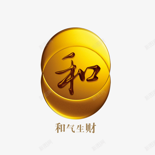 和气生财psd免抠素材_新图网 https://ixintu.com 和 和气 理财 生财 财富 金色