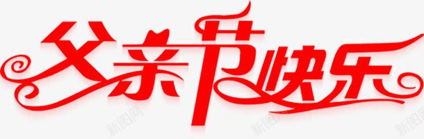 红色字体海报效果png免抠素材_新图网 https://ixintu.com 字体 效果 海报 红色 设计